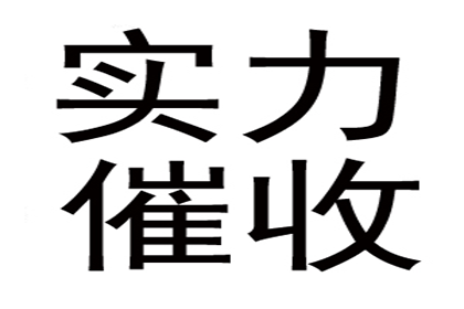 助力电商企业追回400万平台服务费